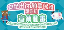 “Travel Safety Tips and Consular Protection” video (Chinese only)